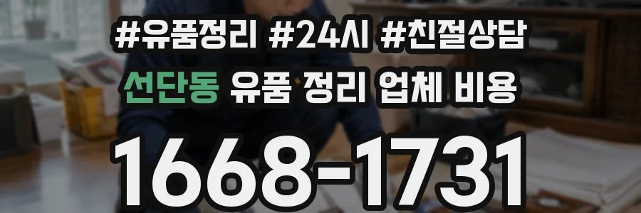 선단동 유품 정리 업체 비용