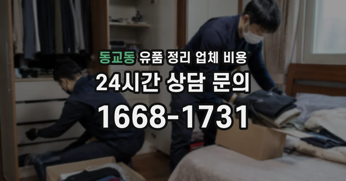 동교동 유품 정리 업체 비용