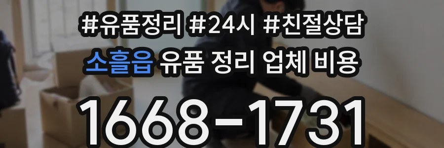 소흘읍 유품 정리 업체 비용