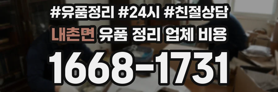 내촌면 유품 정리 업체 비용