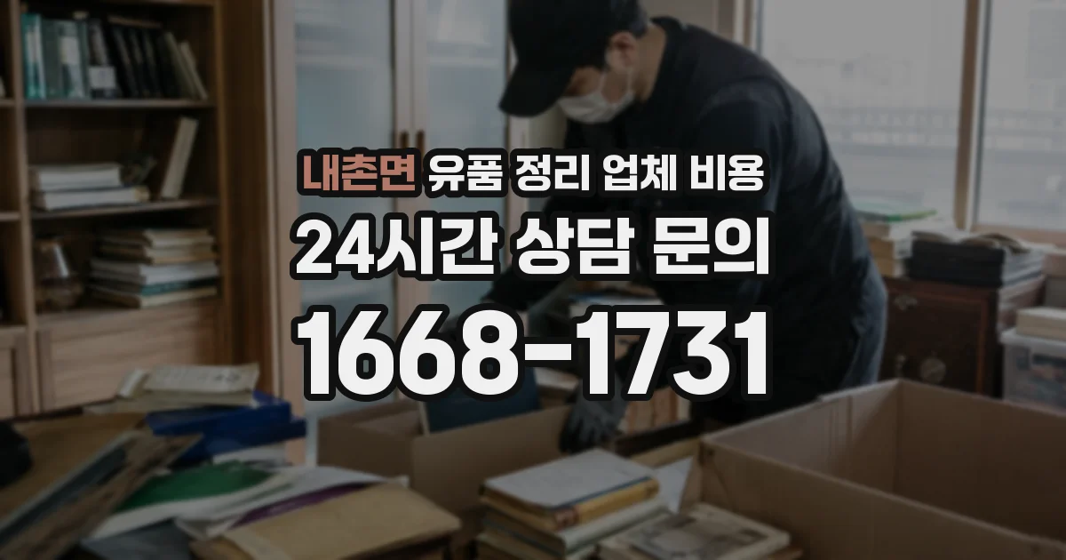내촌면 유품 정리 업체 비용