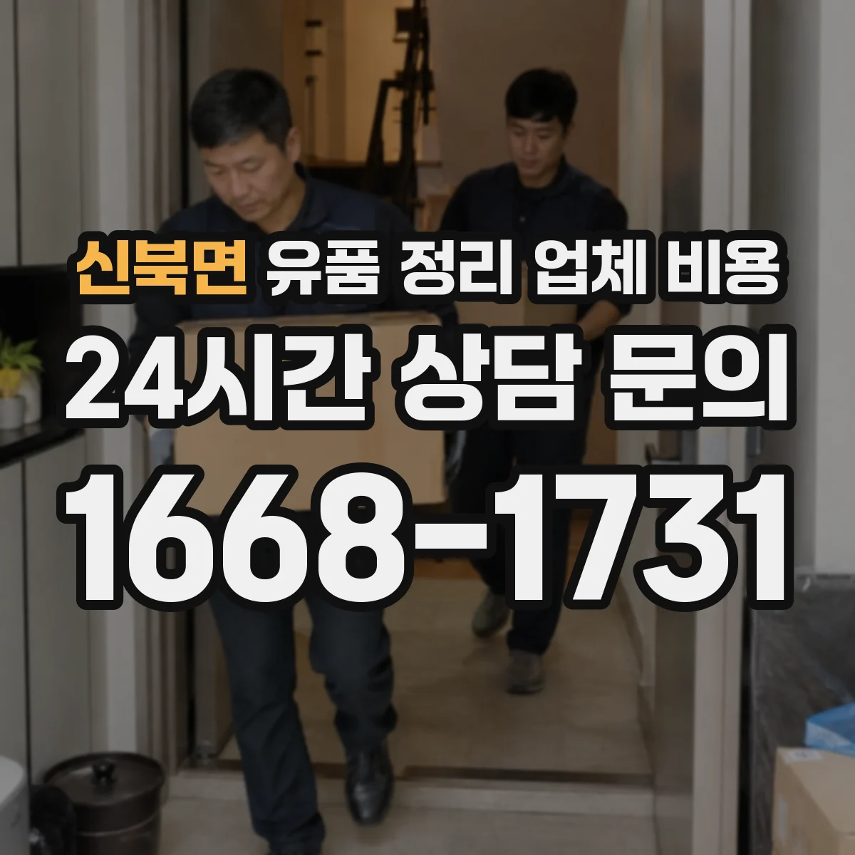 신북면 유품 정리 업체 비용