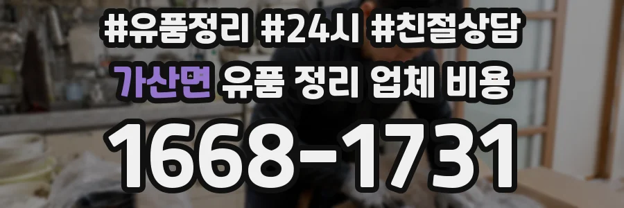 가산면 유품 정리 업체 비용