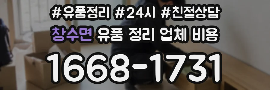창수면 유품 정리 업체 비용