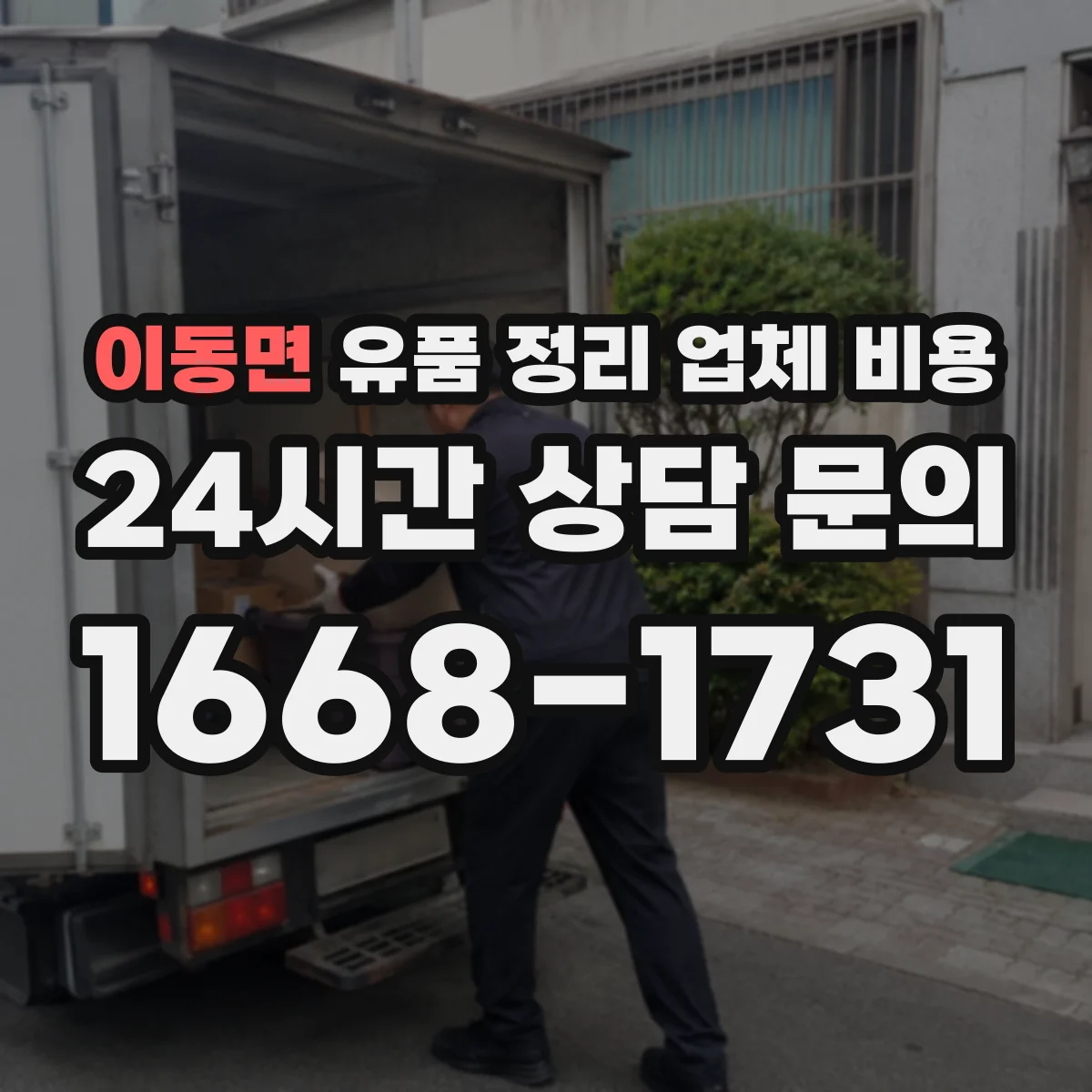 이동면 유품 정리 업체 비용 반납 처리 범위에 따른 청구 항목