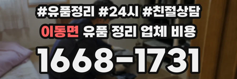 이동면 유품 정리 업체 비용