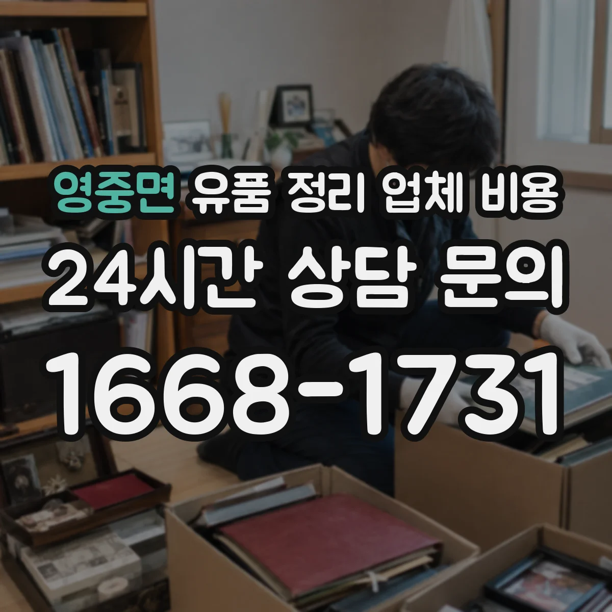영중면 유품 정리 업체 비용 견적 상담 전 폐기물 규모 확인 체크포인트
