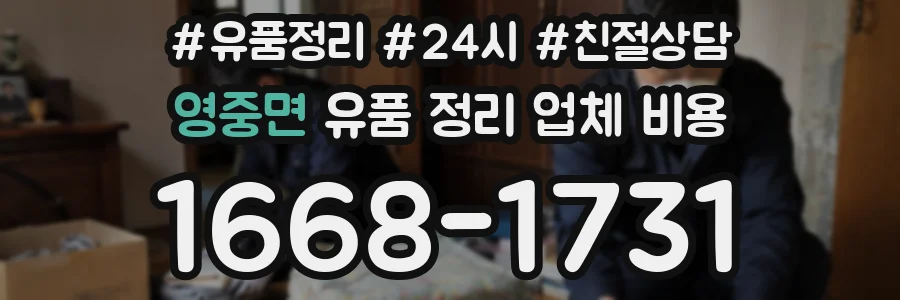 영중면 유품 정리 업체 비용