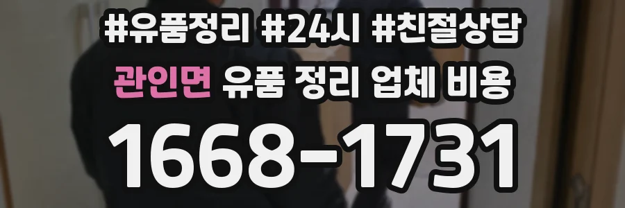 관인면 유품 정리 업체 비용