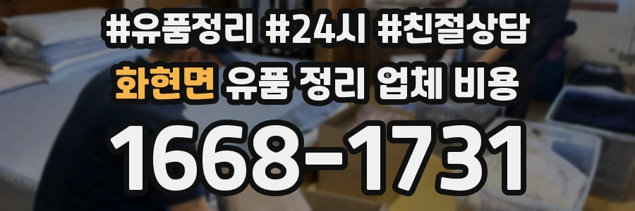 화현면 유품 정리 업체 비용