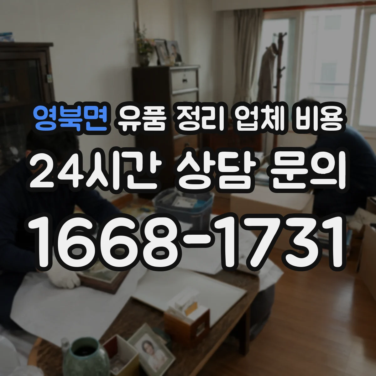 영북면 유품 정리 업체 비용