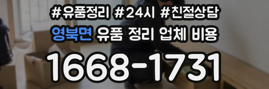 영북면 유품 정리 업체 비용