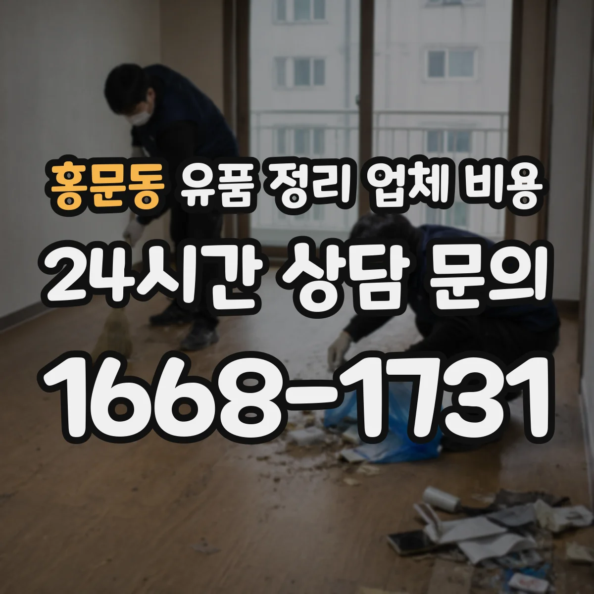 홍문동 유품 정리 업체 비용