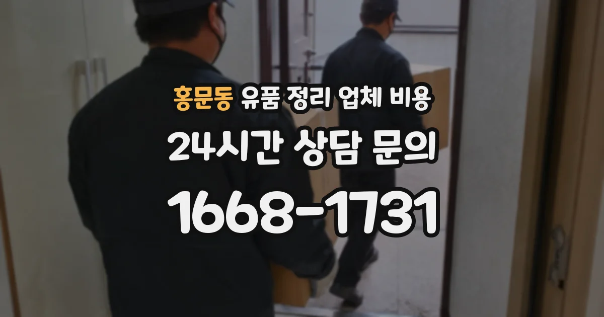 홍문동 유품 정리 업체 비용