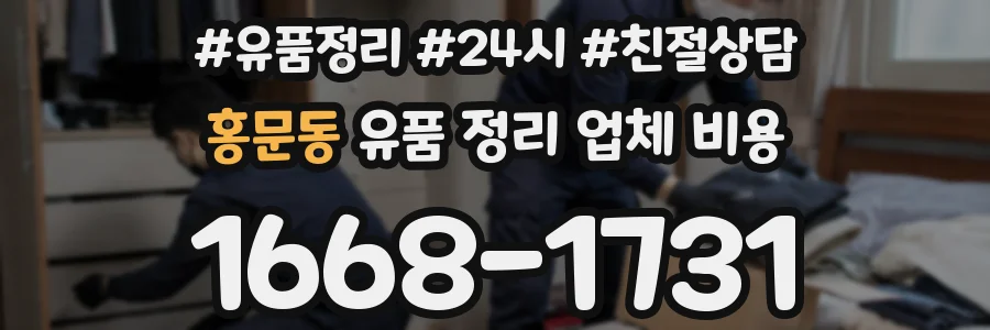 홍문동 유품 정리 업체 비용
