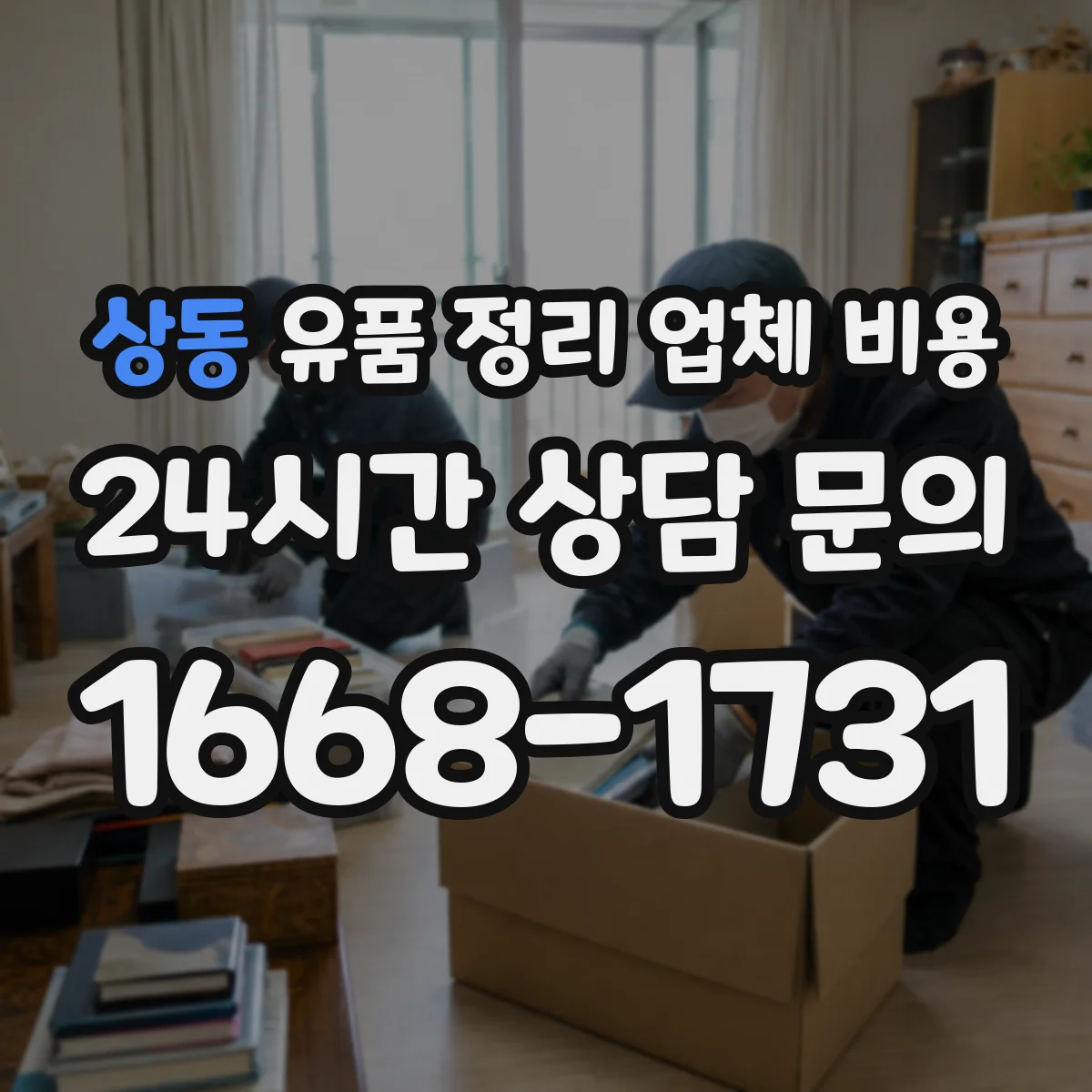 상동 유품 정리 업체 비용 방문 견적 소요 시간과 자료 준비 요령