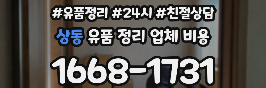 상동 유품 정리 업체 비용