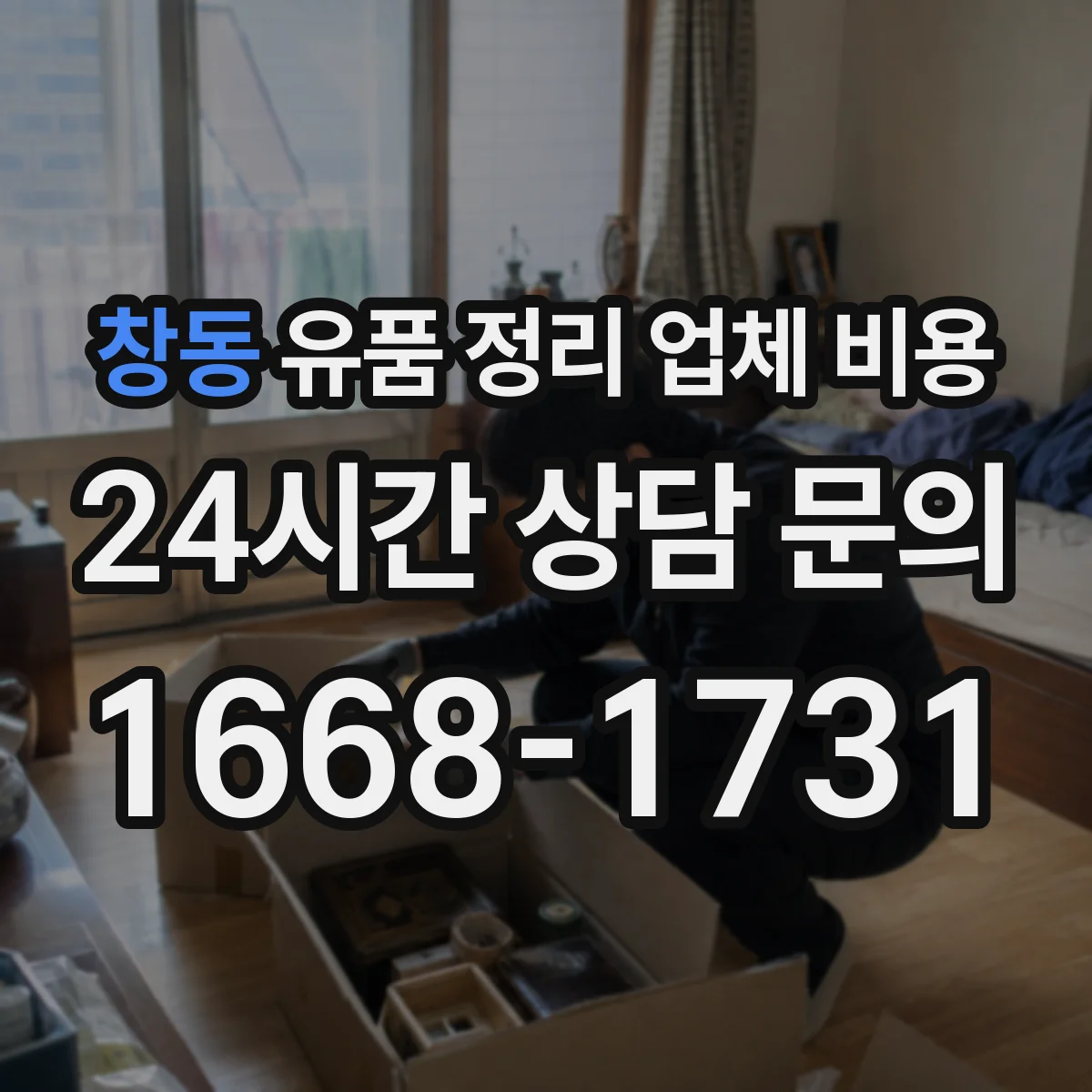 창동 유품 정리 업체 비용 계약서에 적힐 취소 조건 살펴보기