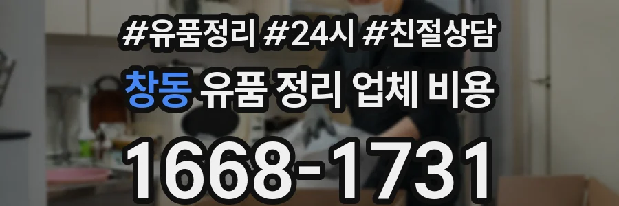 창동 유품 정리 업체 비용
