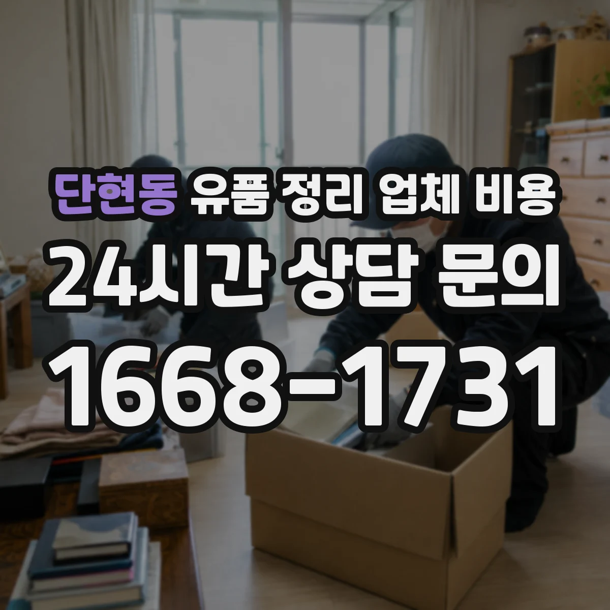 단현동 유품 정리 업체 비용