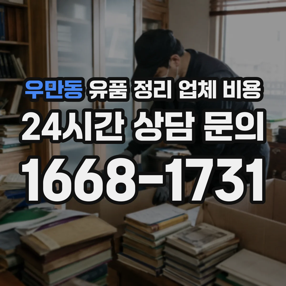 우만동 유품 정리 업체 비용
