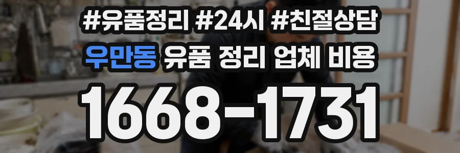 우만동 유품 정리 업체 비용