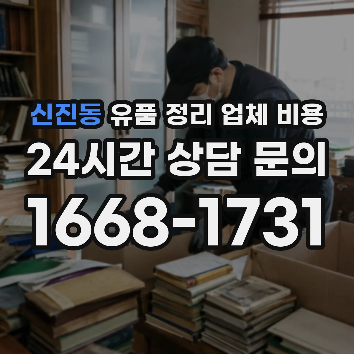 신진동 유품 정리 업체 비용 12인 팀 기준으로 보는 운반 인건비