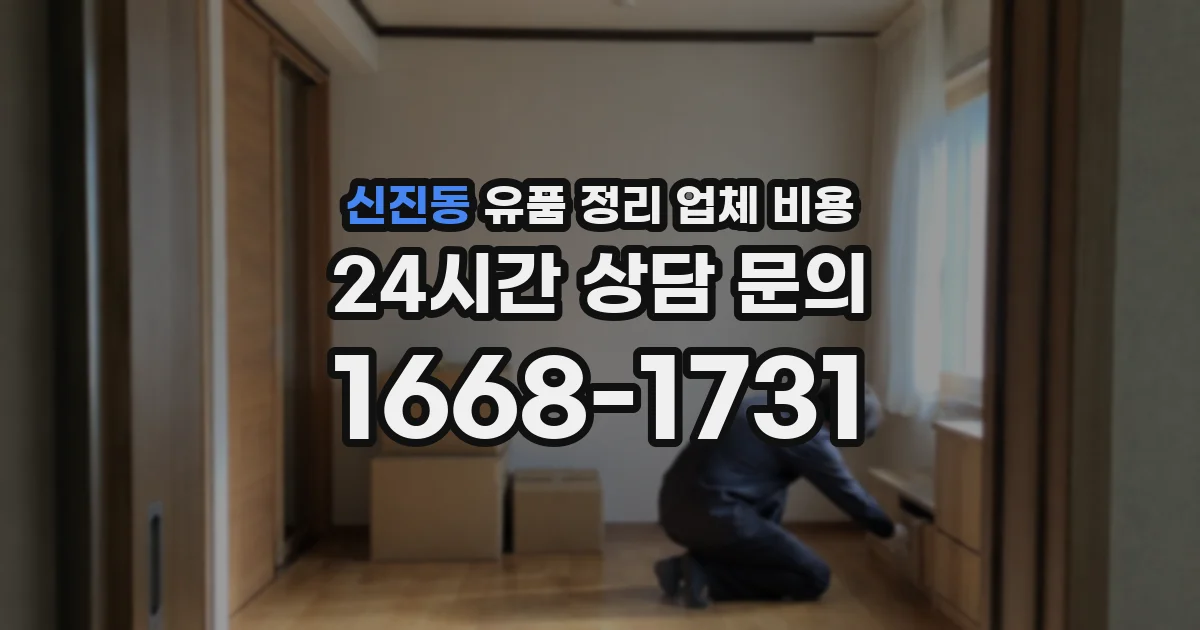 신진동 유품 정리 업체 비용