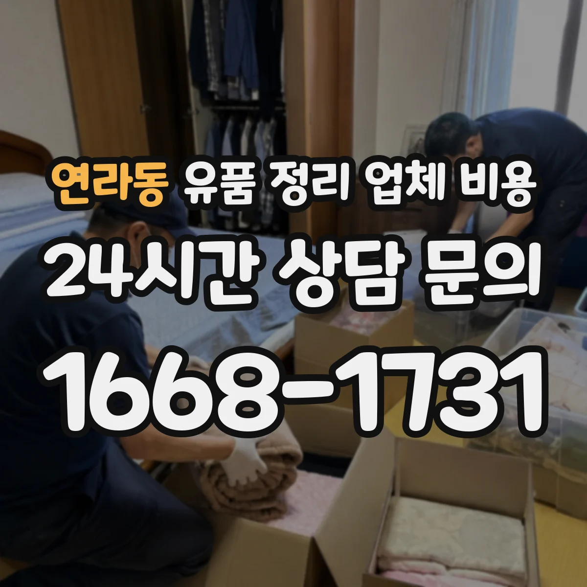 연라동 유품 정리 업체 비용 현장 방문 전 의류·서적 양으로 대략 알아보기