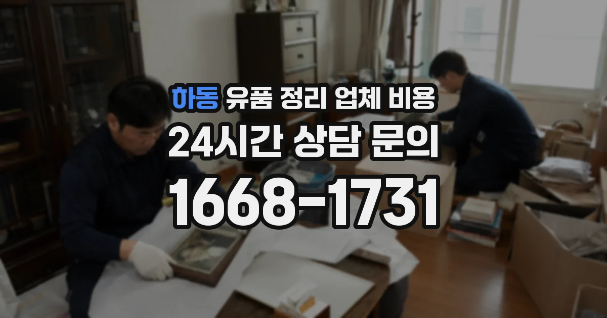 하동 유품 정리 업체 비용