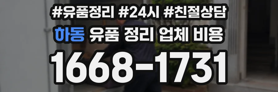 하동 유품 정리 업체 비용