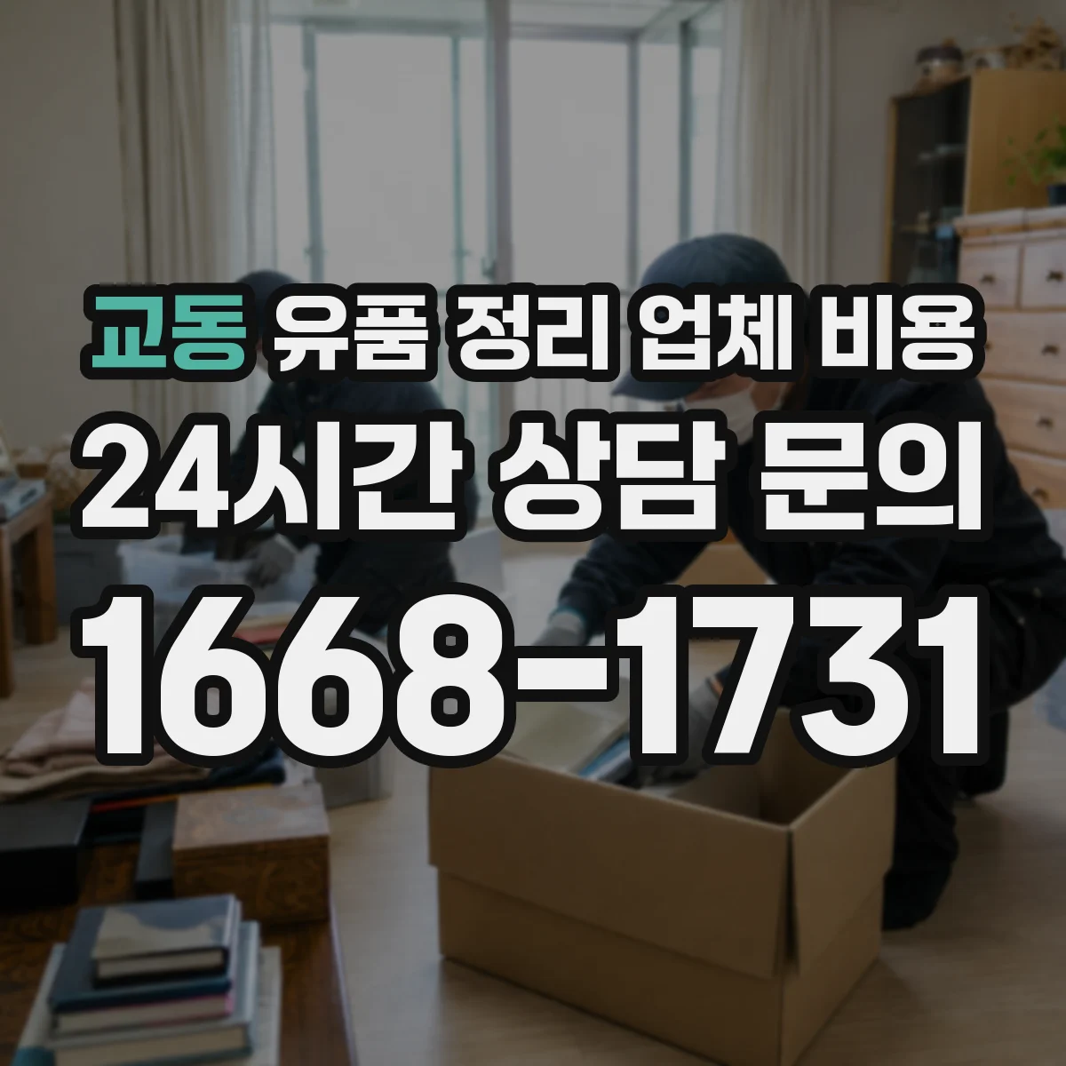 교동 유품 정리 업체 비용