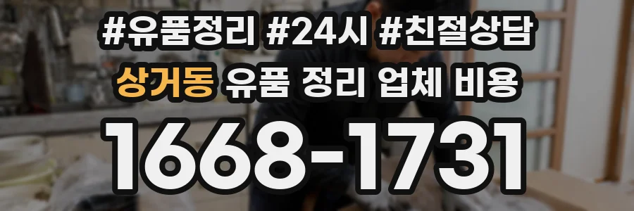상거동 유품 정리 업체 비용