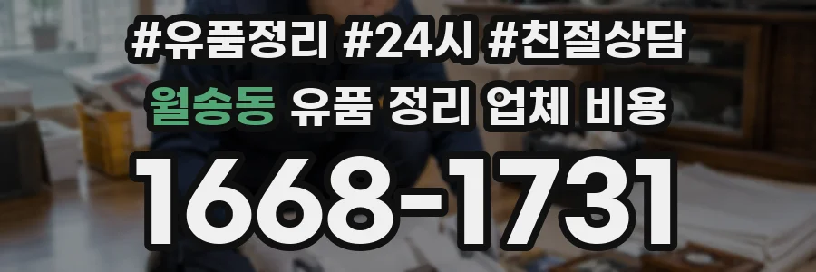 월송동 유품 정리 업체 비용