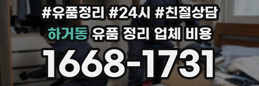 하거동 유품 정리 업체 비용