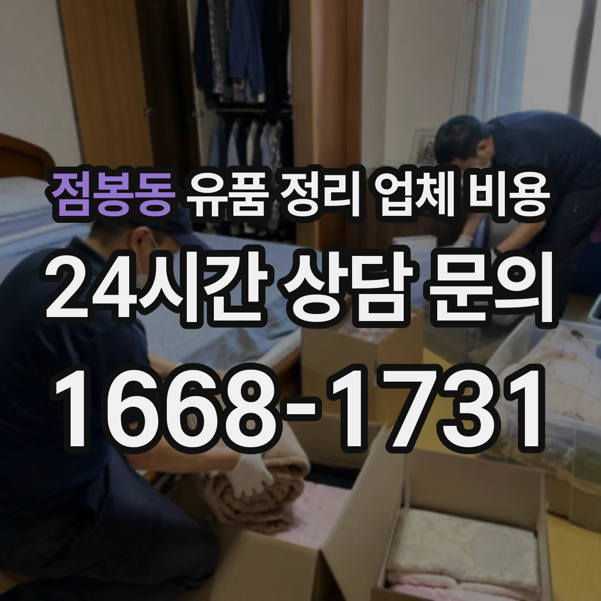점봉동 유품 정리 업체 비용