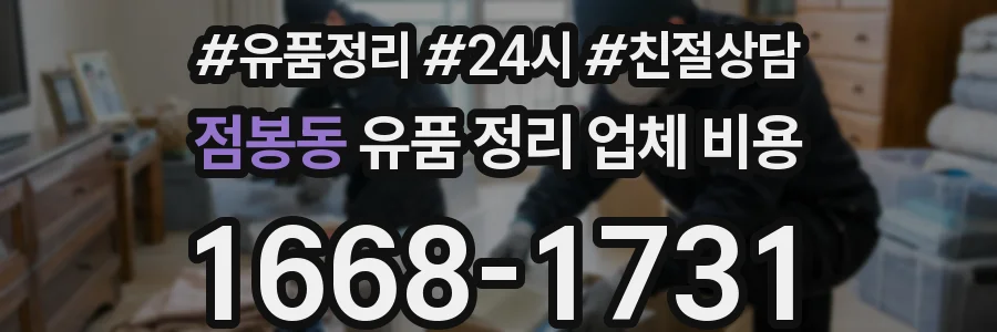 점봉동 유품 정리 업체 비용