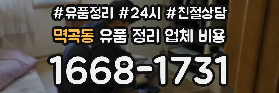 멱곡동 유품 정리 업체 비용