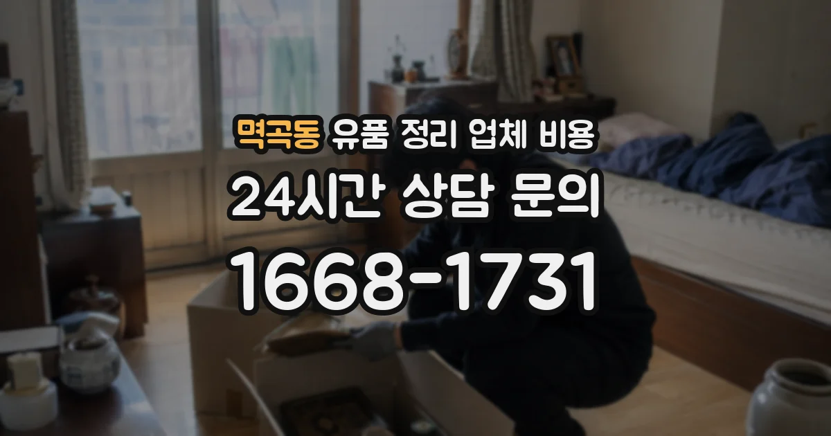 멱곡동 유품 정리 업체 비용