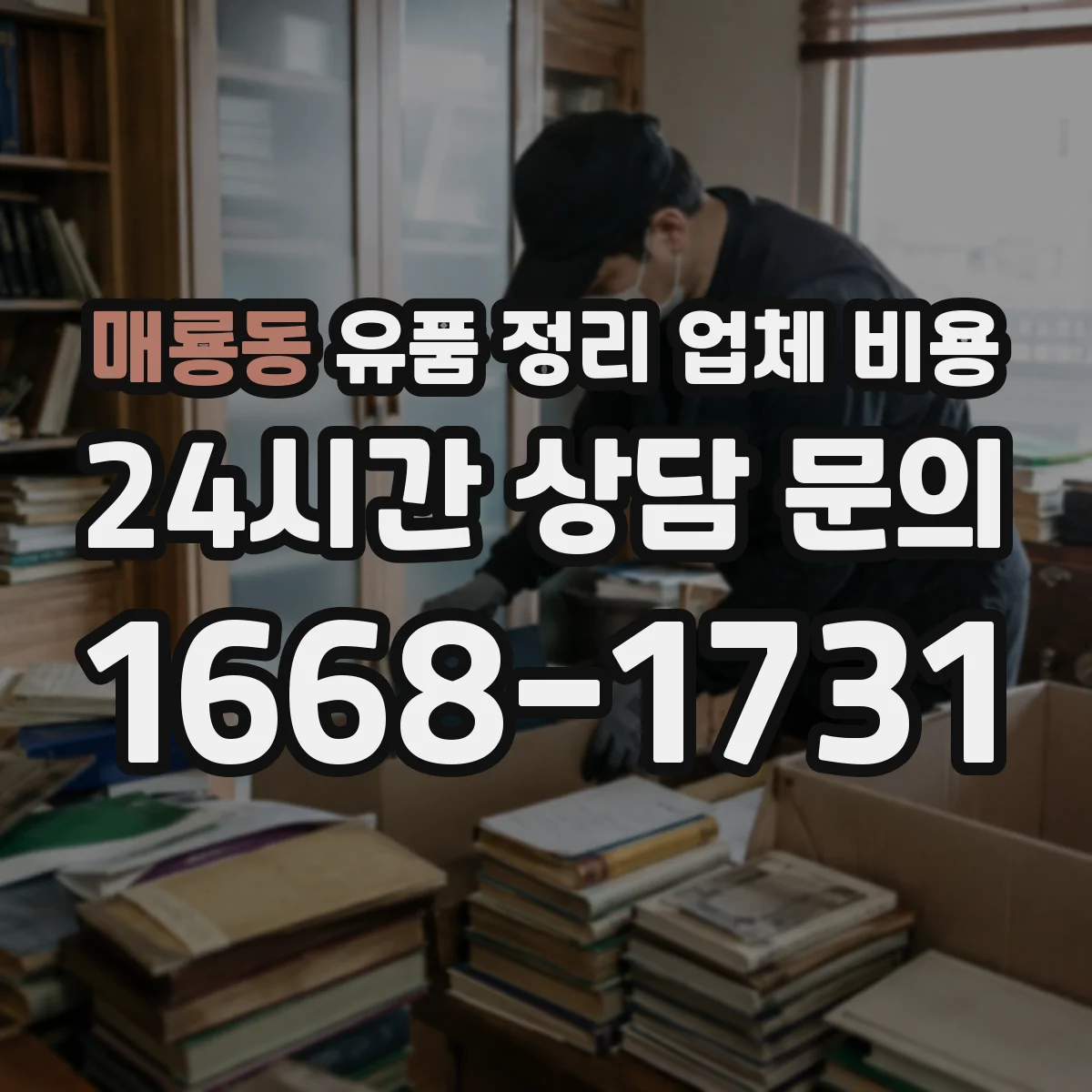 매룡동 유품 정리 업체 비용