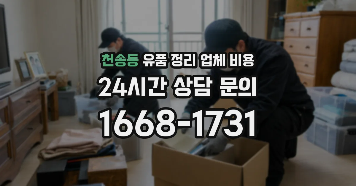 천송동 유품 정리 업체 비용