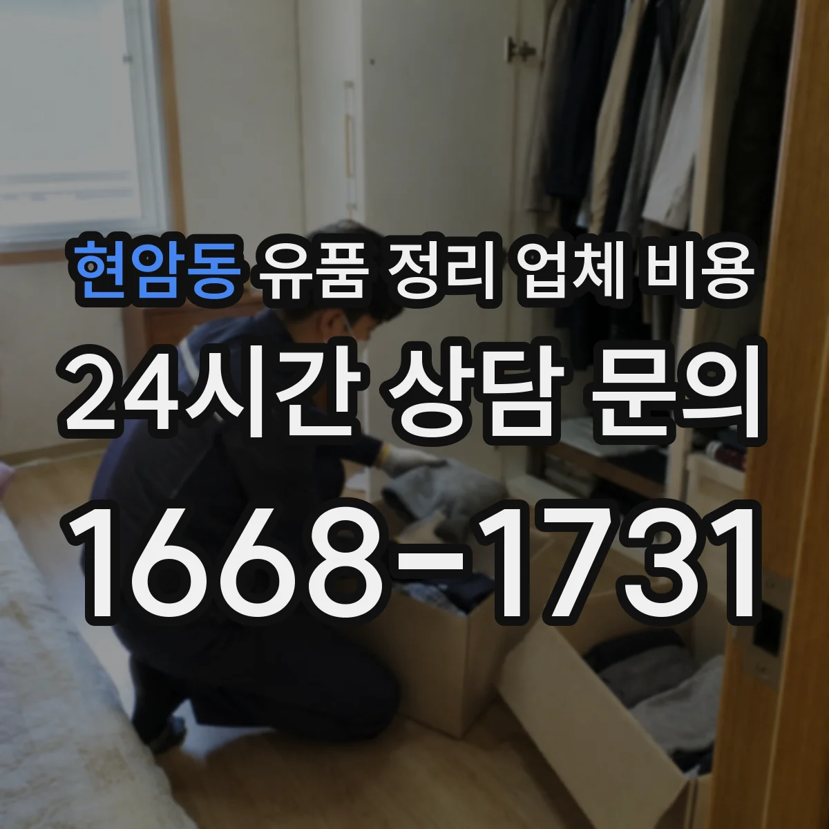 현암동 유품 정리 업체 비용 가구 반출 운반 인력비부터 확인하기