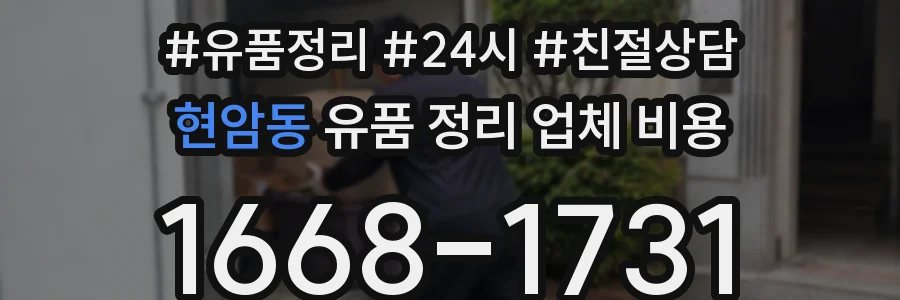 현암동 유품 정리 업체 비용