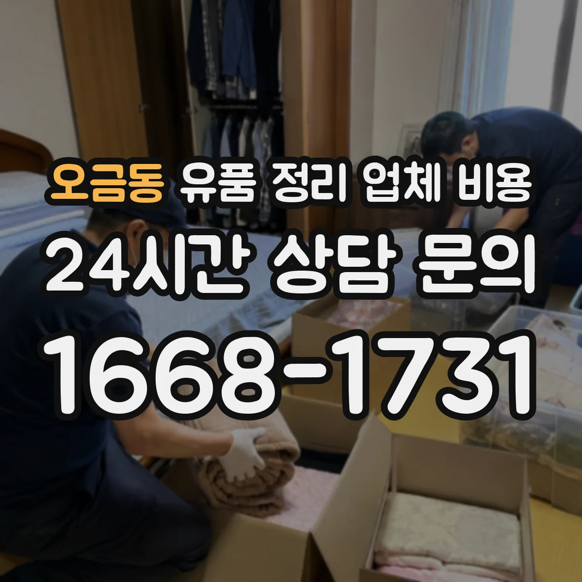 오금동 유품 정리 업체 비용 현장에 따라 달라지는 오염도 측정 기준