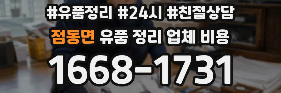 점동면 유품 정리 업체 비용