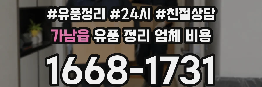 가남읍 유품 정리 업체 비용