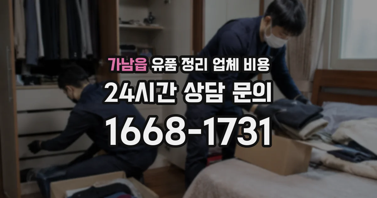 가남읍 유품 정리 업체 비용
