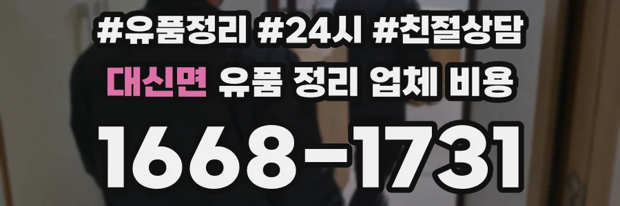 대신면 유품 정리 업체 비용