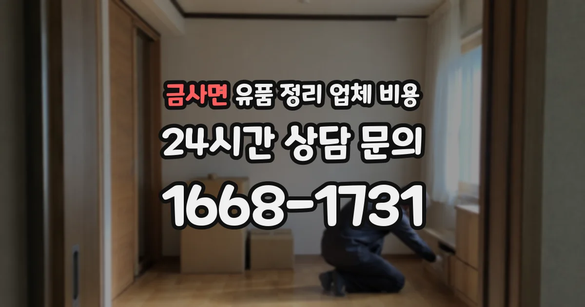 금사면 유품 정리 업체 비용