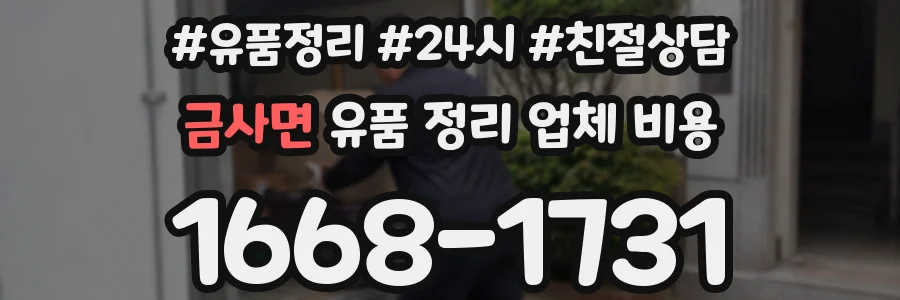 금사면 유품 정리 업체 비용